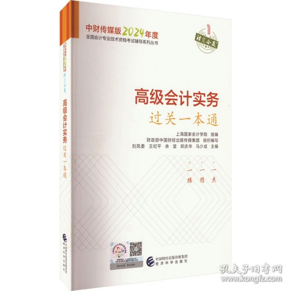 高级会计实务过关一本通--2024年《会考》高级辅导