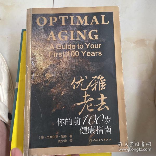 优雅老去：你的前100岁健康指南