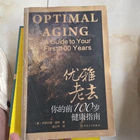 优雅老去：你的前100岁健康指南