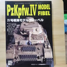 模型艺术 临时增刊 Pzkpfw.IV   IV号坦克