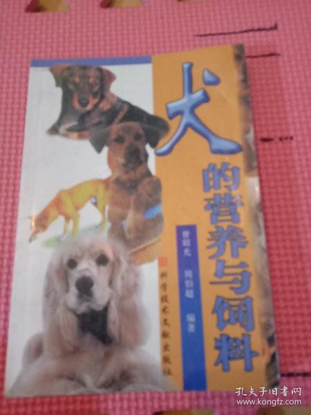 犬的营养与饲料