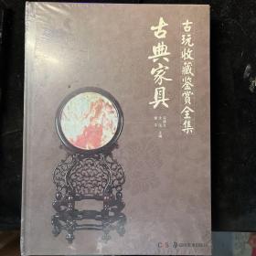 古玩收藏鉴赏全集：古典家具