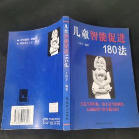 儿童智能促进180法