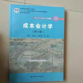 成本会计学（第8版）（中国人民大学会计系列教材；国家级教学成果奖；“十二五”普通高等教育国家级规划教材；教材）