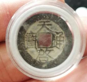 奶油坑天启通宝！美品水晶盒藏品