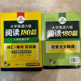 华研外语 大学英语六级阅读180篇
无笔记