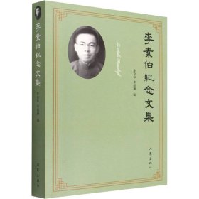 李素伯纪念文集（纪念李素伯先生的重大成果，研究李素伯文学成就的重要资料。）