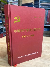 中国共产党内江县历史：第一卷1921-1949（精装）