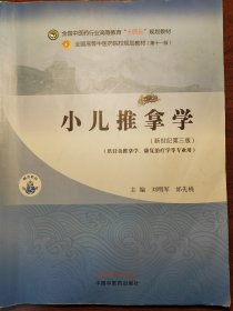 小儿推拿学·全国中医药行业高等教育“十四五”规划教材