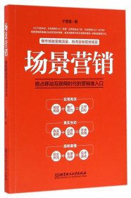 场景营销(抢占移动互联网时代的营销准入口) 9787568225540