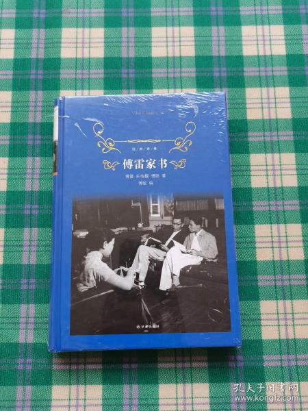 傅雷家书（2018版）/经典译林