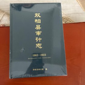 双柏县审计志1983-2023