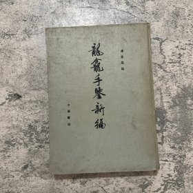 学者孙启治旧藏有题记《龙龛手鉴新编》