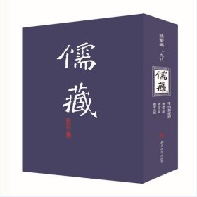 儒藏(精华编198)