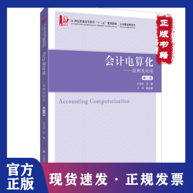 会计电算化——原理及应用(第2版) 9787564234331