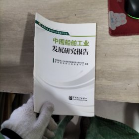 中国船舶工业发展研究报告