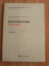 精敏供应链运作绩效：理论与实证【战略性新兴产业发展模式系列专著】