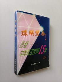 珠联璧合:历经中国珠宝首饰15年