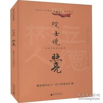 给青少年的思政课院士说：照亮