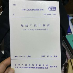 中华人民共和国国家标准 烧结厂设计规范 GB50408-2007