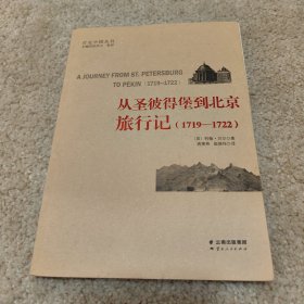 从圣彼得堡到北京旅行记(1719-1722) 英 约翰·贝尔 著 蒋雯燕、崔焕伟 译