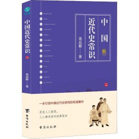 保正版！中国近代史常识9787516821800台海出版社蒋廷黻