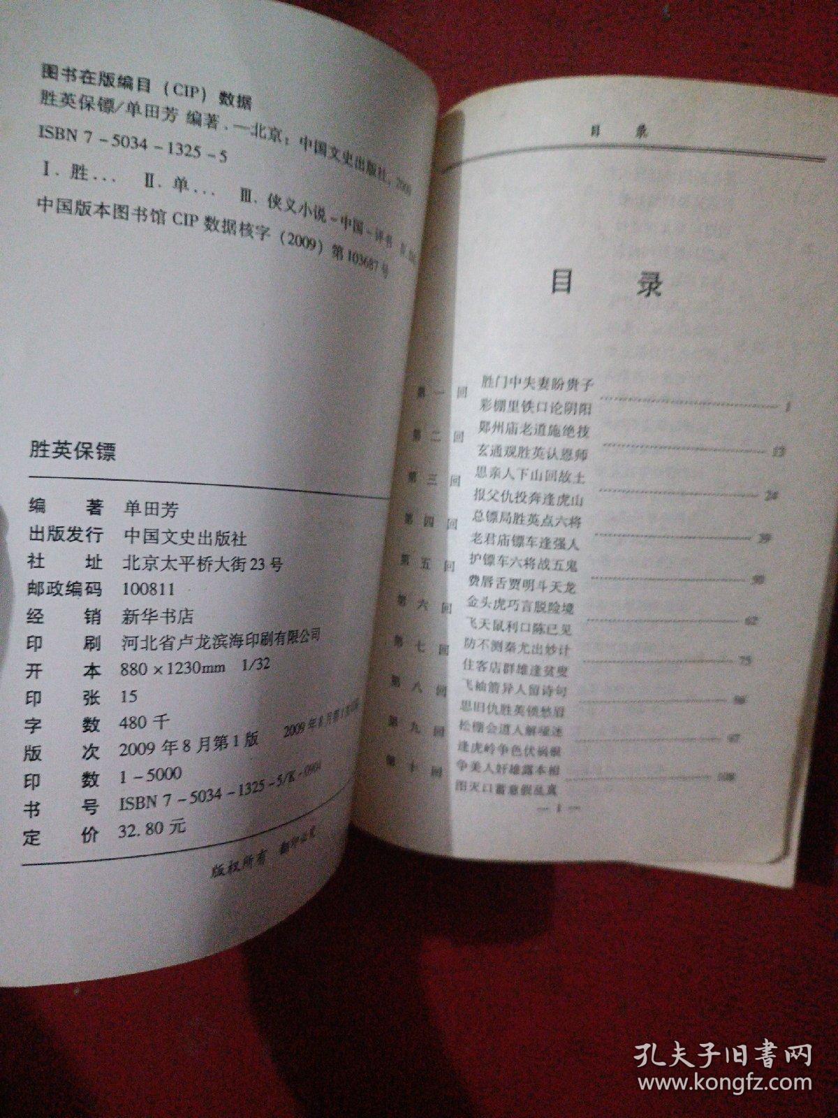 评书:胜英保镖（最新版）2009年1版1印 只印5000册