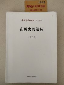 中国艺术研究院 学术文库：在历史的边际