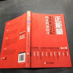 正能量：职业经理人的养成`