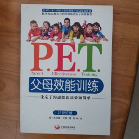 P.E.T.父母效能训练：让亲子沟通如此高效而简单