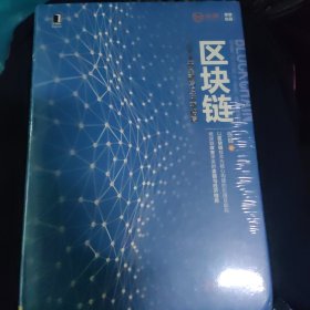 区块链：定义未来金融与经济新格局