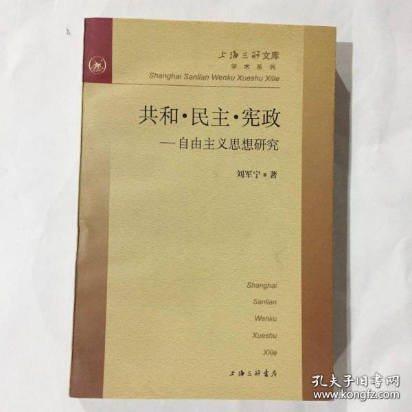 共和・民主・宪政--自由主义思想研究