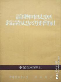 历史唯物论——社会发展史讲义(内页有黄斑)