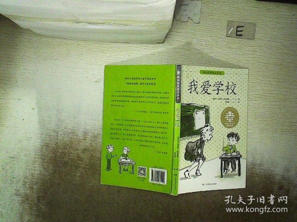 全球儿童文学典藏书系·国际获奖作品系列:我爱学校