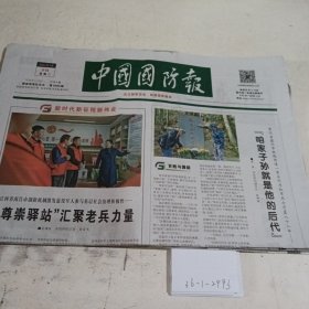 中国国防报2024.4.9