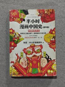 半小时漫画中国史（番外篇）：中国传统节日（屈原自己都过端午，传统节日的来历瞬间一清二楚！）