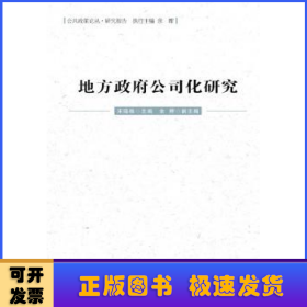 公共政策论丛·研究报告：地方政府公司化研究