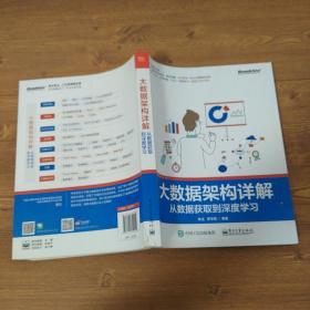 大数据架构详解：从数据获取到深度学习