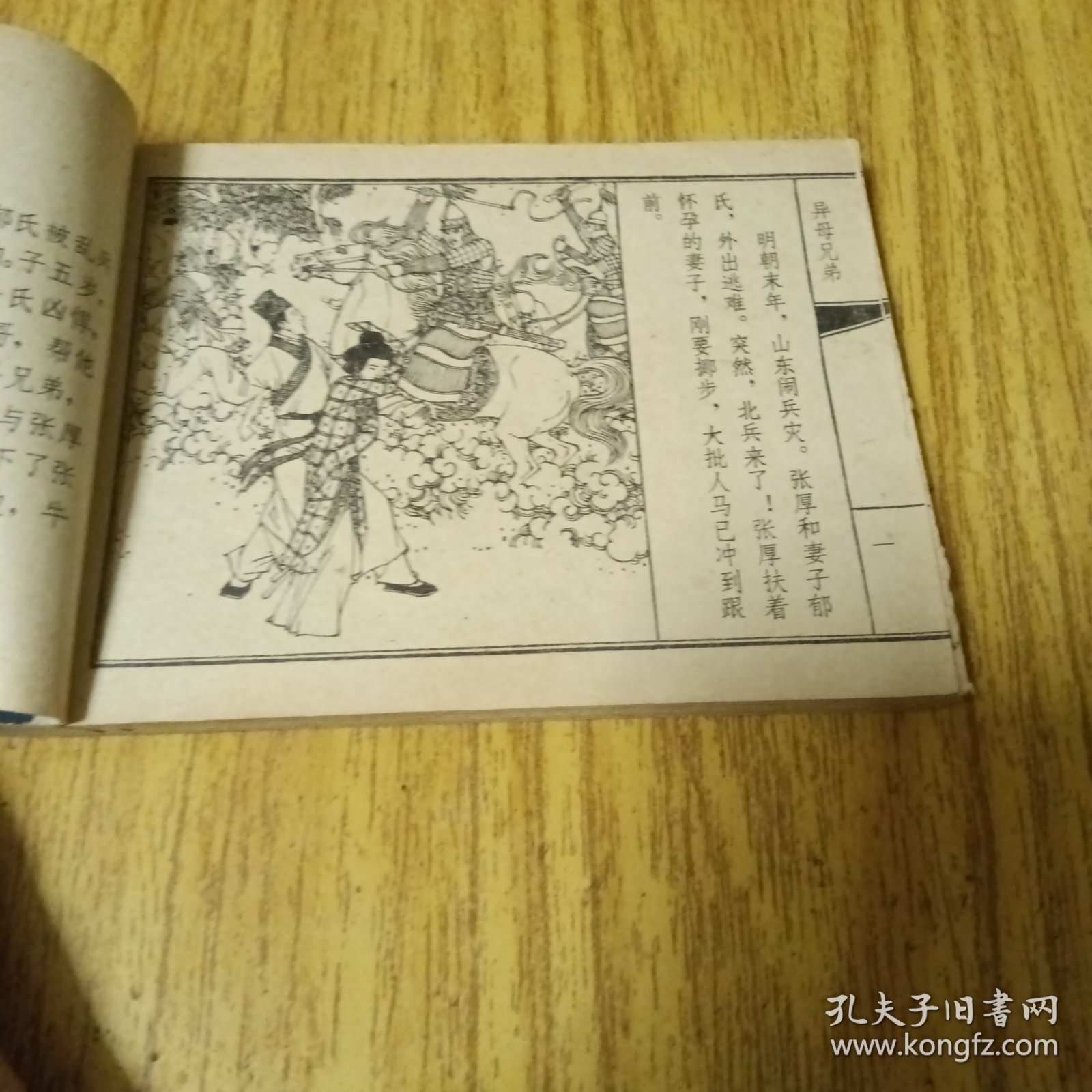 旧版连环画：异母兄弟