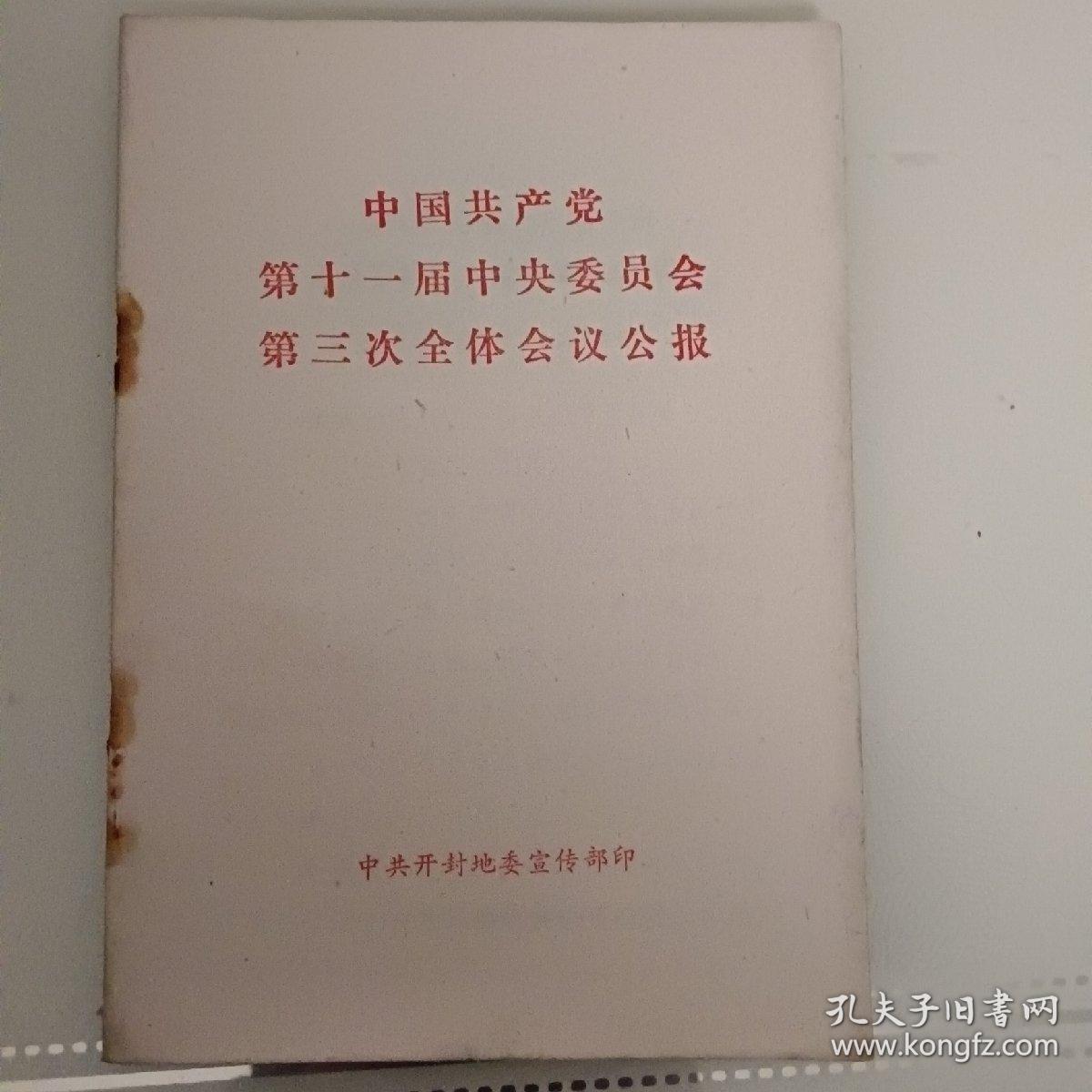点击查看原图 中国共产党第十一届中央委员会第三次全体会议公报