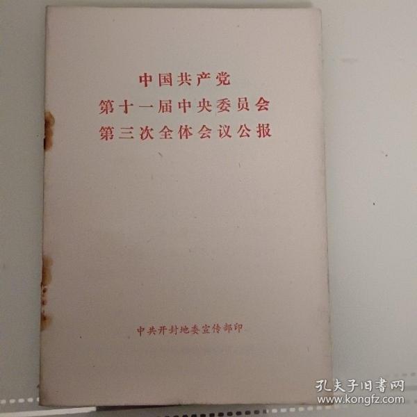 中国共产党第十一届中央委员会第三次全体会议公报