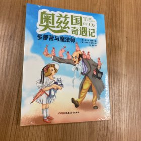 奥兹国奇遇记 多萝茜与魔法师 3-6岁幼儿故事书 小孩睡前故事书 大中小班早教图画书亲子睡前阅读 幼儿园入学阅读书小中大班故事阅读知识启蒙 幼儿早教书童话书