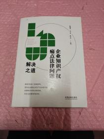 企业知识产权痛点法律问题解决之道