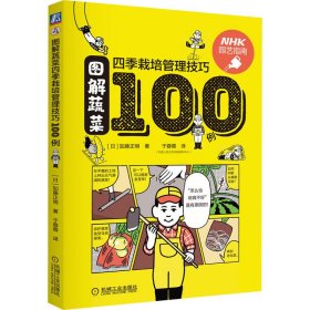 图解蔬菜四季栽培管理技巧100例