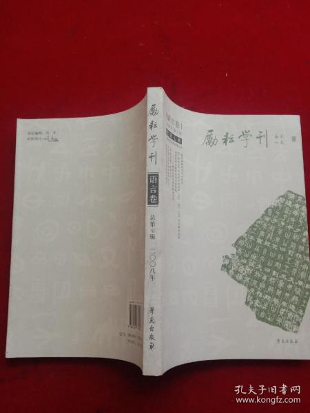 《励耘学刊——语言卷（总第七辑）》