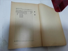 博物知识 修订本 （多插图，彭庆昭 编著，周建人校， 人民出版社1952年8版）2023.11.25日上