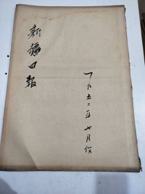 新疆日报1952年7月