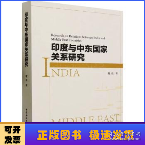 印度与中东国家关系研究