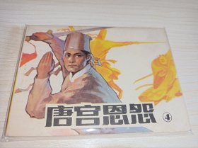连环画====《唐宫恩怨》4！