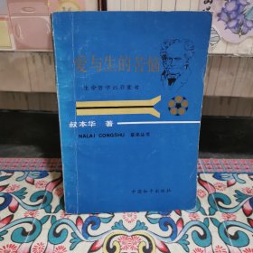 爱与生的苦恼